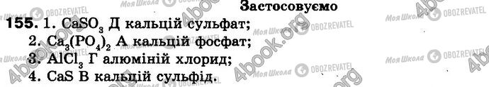 ГДЗ Химия 8 класс страница 155